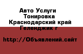 Авто Услуги - Тонировка. Краснодарский край,Геленджик г.